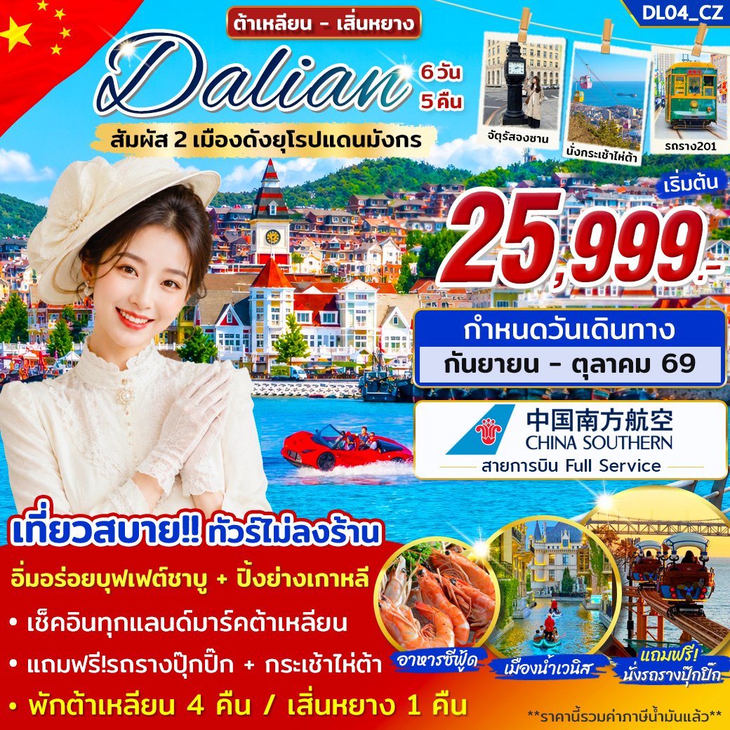 ต้าเหลียน เสิ่นหยาง เที่ยว 2 เมืองดังยุโรปแดนมังกร 6วัน 5คืน-CZ