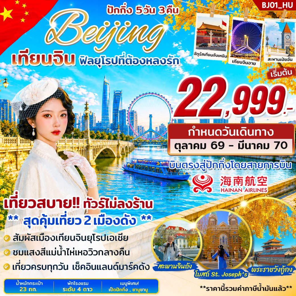 จีน 2 เมืองดัง ปักกิ่ง เทียนจิน บินตรง 5วัน 3คืน-HU