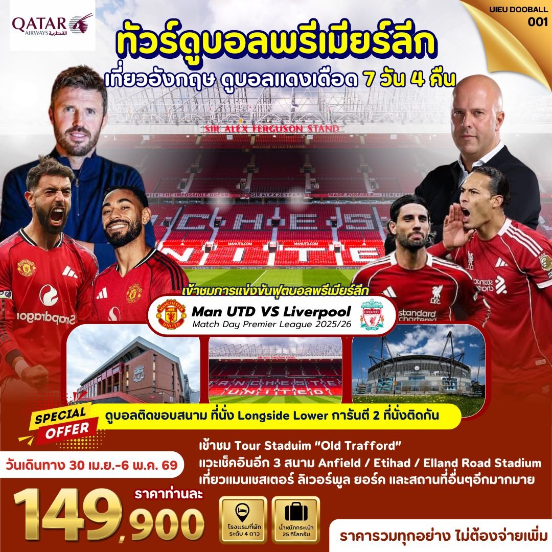 ทัวร์ดูฟุตบอลพรีเมียร์ลีก Man U vs Liverpool 7 วัน-QR