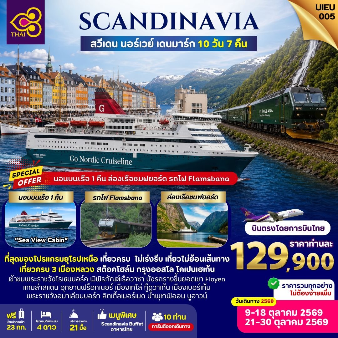 Scandinavia สวีเดน นอร์เวย์ เดนมาร์ก 10 วัน-TG