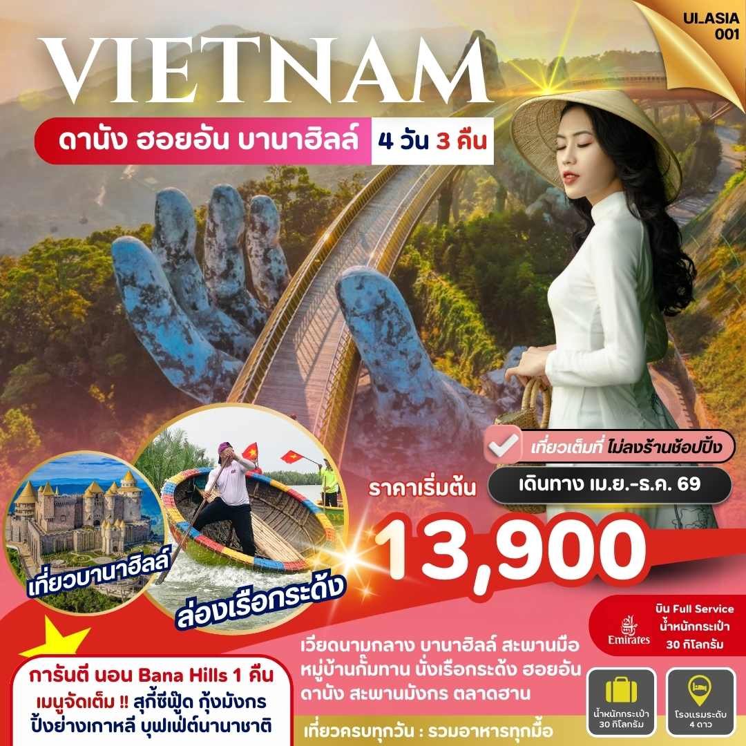 เวียดนามกลาง ดานัง ฮอยอัน บานาฮิลล์ 4 วัน-EK