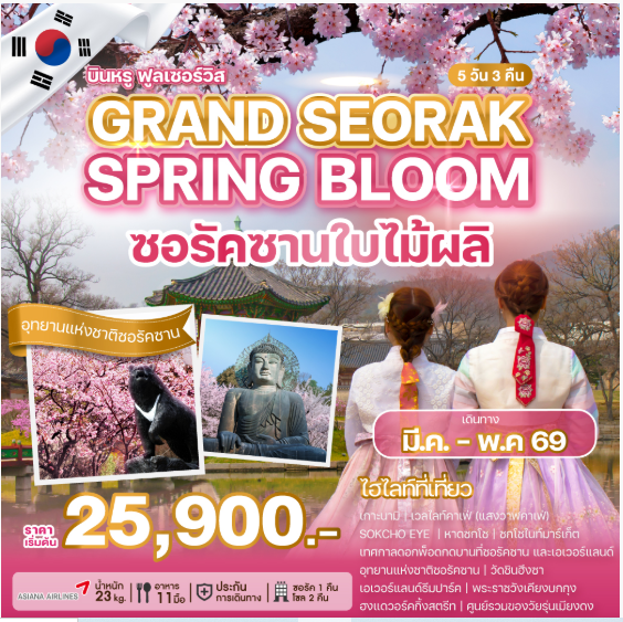 ทัวร์เกาหลี GRAND SEORAK SPRING BLOOM ซอรัคซานใบไม้ผลิ 5 วัน 3 คืน- OZ