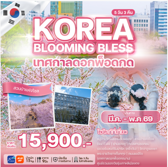 ทัวร์เกาหลี KOREA BLOOMING BLESS เทศกาลดอกพ็อดกด 5 วัน 3 คืน- BX/7C