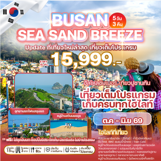 BUSAN SEA SAND BREEZE 5 วัน 3 คืน- BX