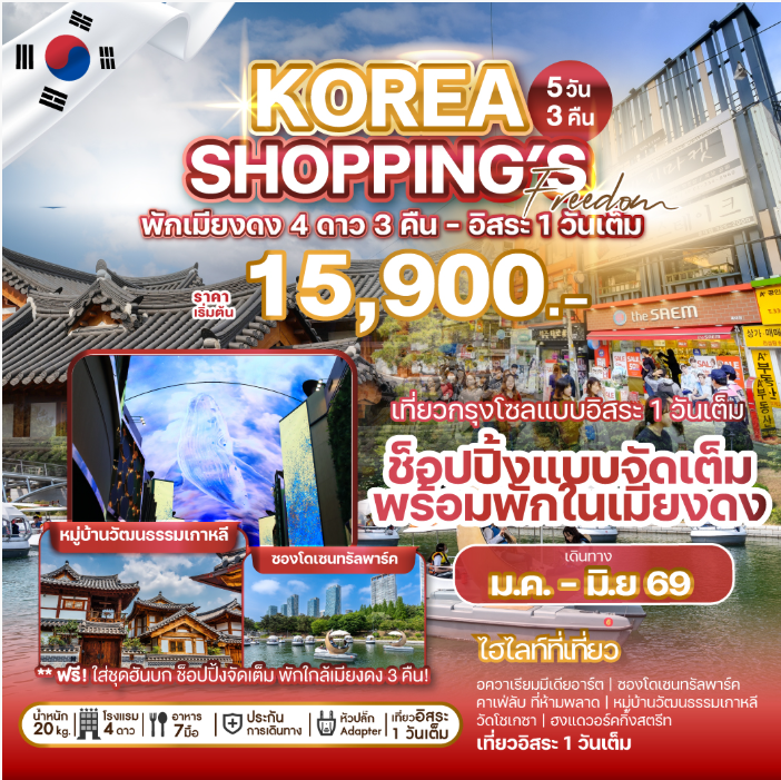 ทัวร์เกาหลี KOREA SHOPPING'S FREEDOM 5 วัน 3 คืน - TW/7C