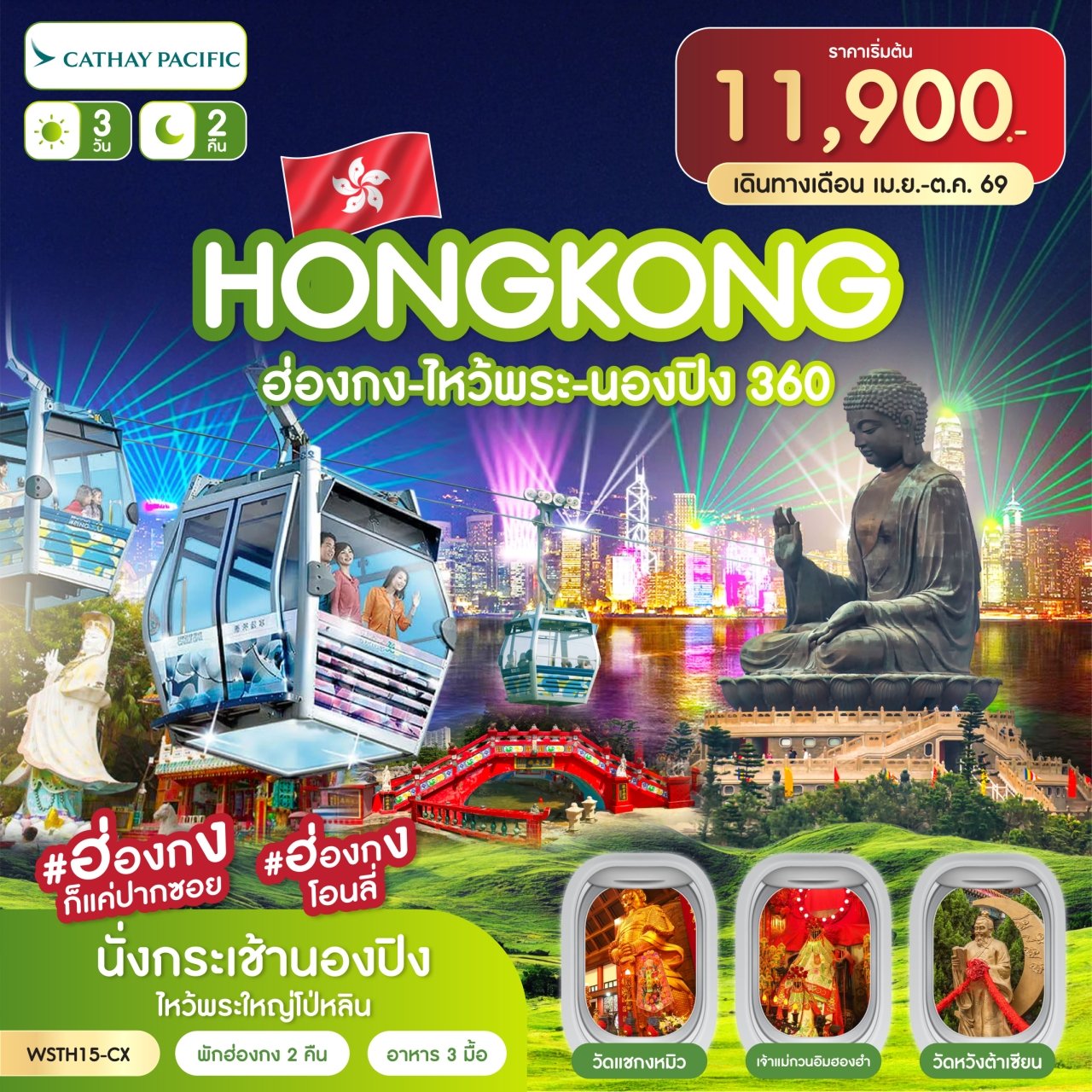 ฮ่องกง-ไหว้พระ-นองปิง 360 3วัน 2คืน-CX