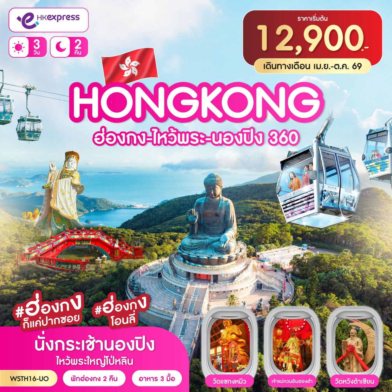 ฮ่องกง-ไหว้พระ-นองปิง 360 3วัน 2คืน-UO
