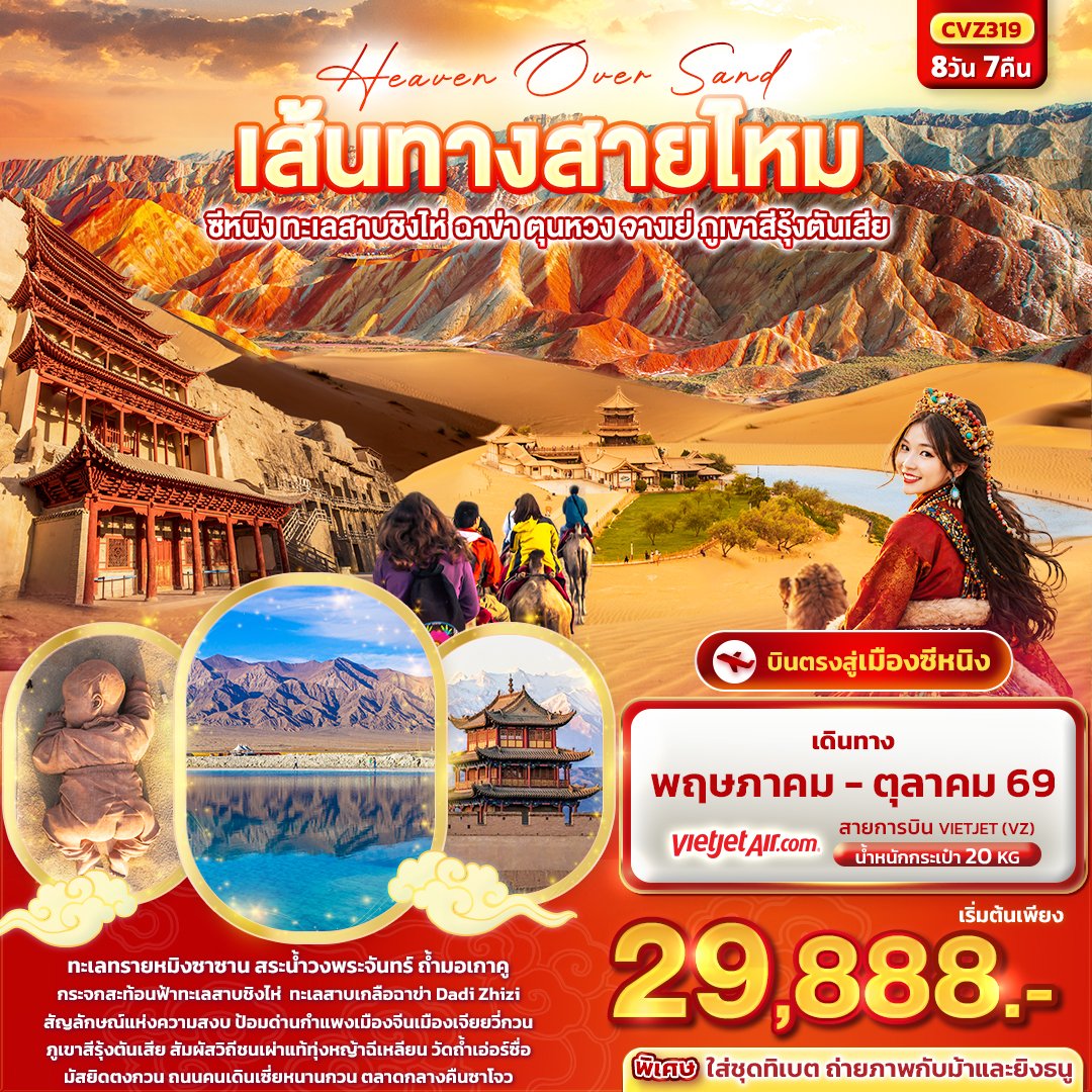 เส้นทางสายไหม ซีหนิง ทะเลสาบชิงไห่ ฉาข่า ตุนหวง จางเย่ ภูเขาสีรุ้งตันเสีย 8วัน 7คืน-VZ