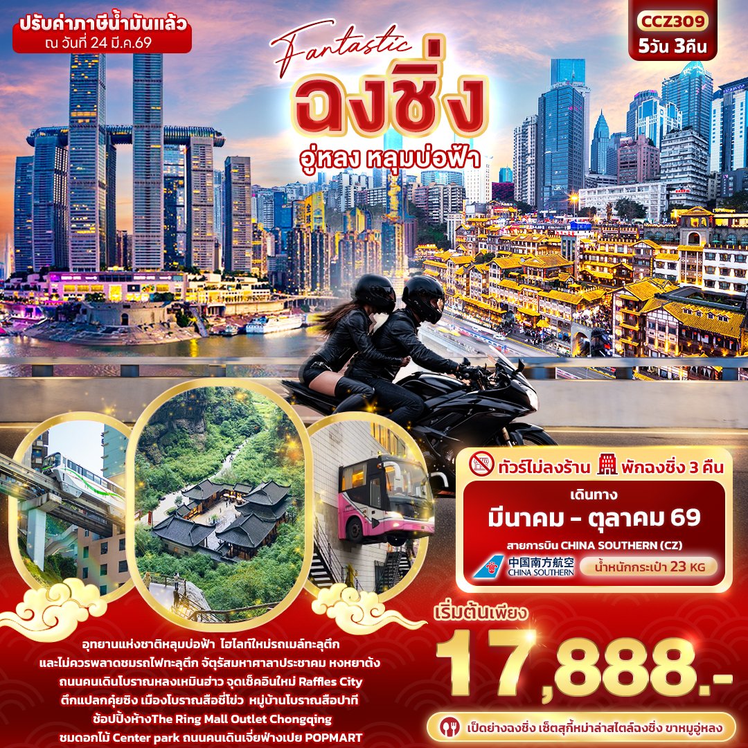 Fantastic ฉงชิ่ง อู่หลง หลุมบ่อฟ้า 5วัน 3คืน สายการบิน ไชน่าเซาท์เทิร์น-CZ