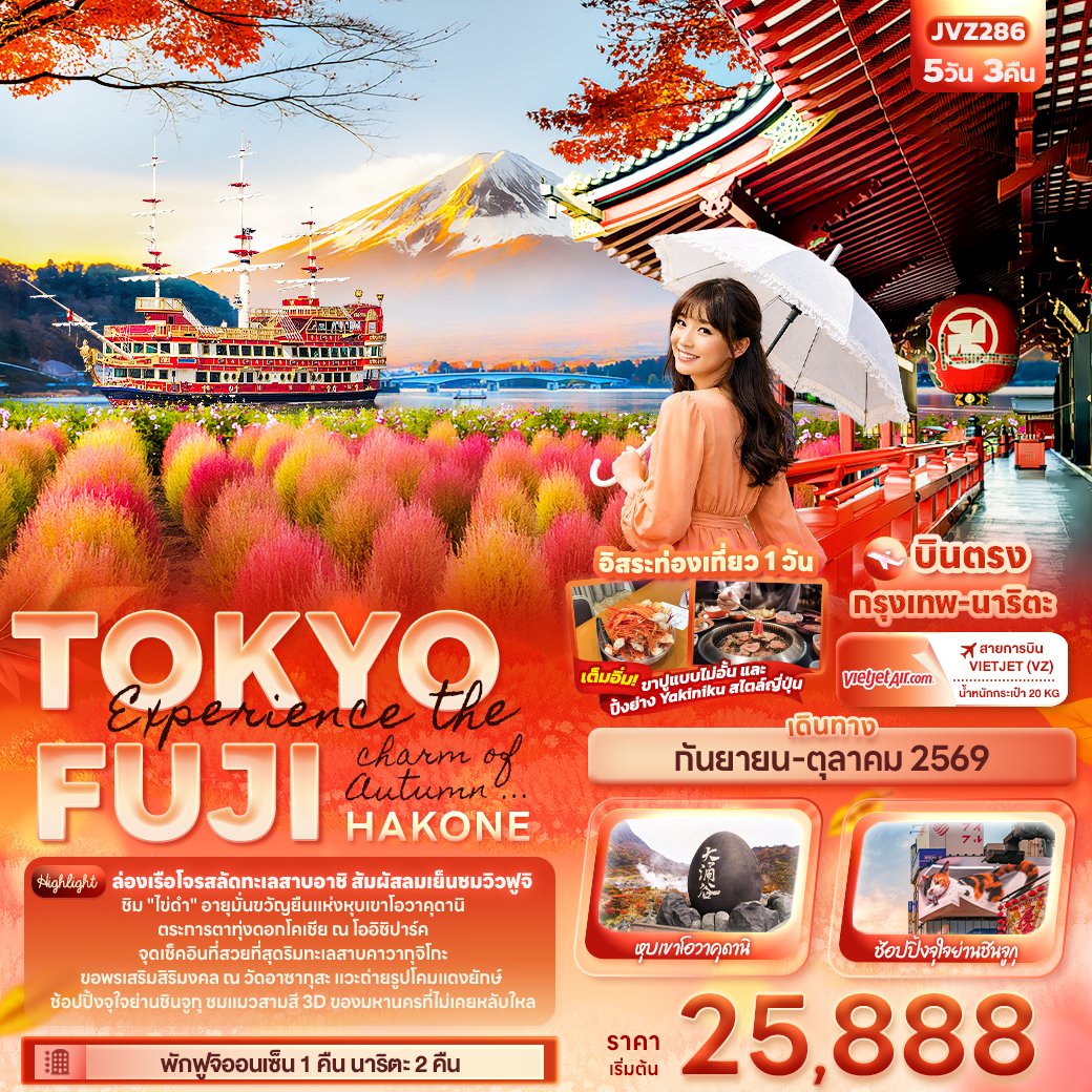 Experience the charm of Autumn ... TOKYO FUJI HAKONE 5วัน 3คืน-VZ