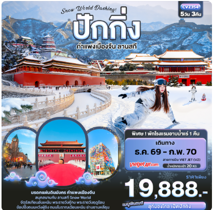 Snow World Dashing ปักกิ่ง กำแพงเมืองจีน ลานสกี 5 วัน 3 คืน - VZ