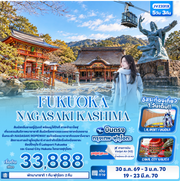 Winter So glam FUKUOKA NAGASAKI KASHIMA 5 วัน 3 คืน- VZ