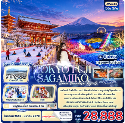 TOKYO FUJI SAKAMIKO Snow Paradise Fuji-Q 5 วัน 3 คืน - VZ