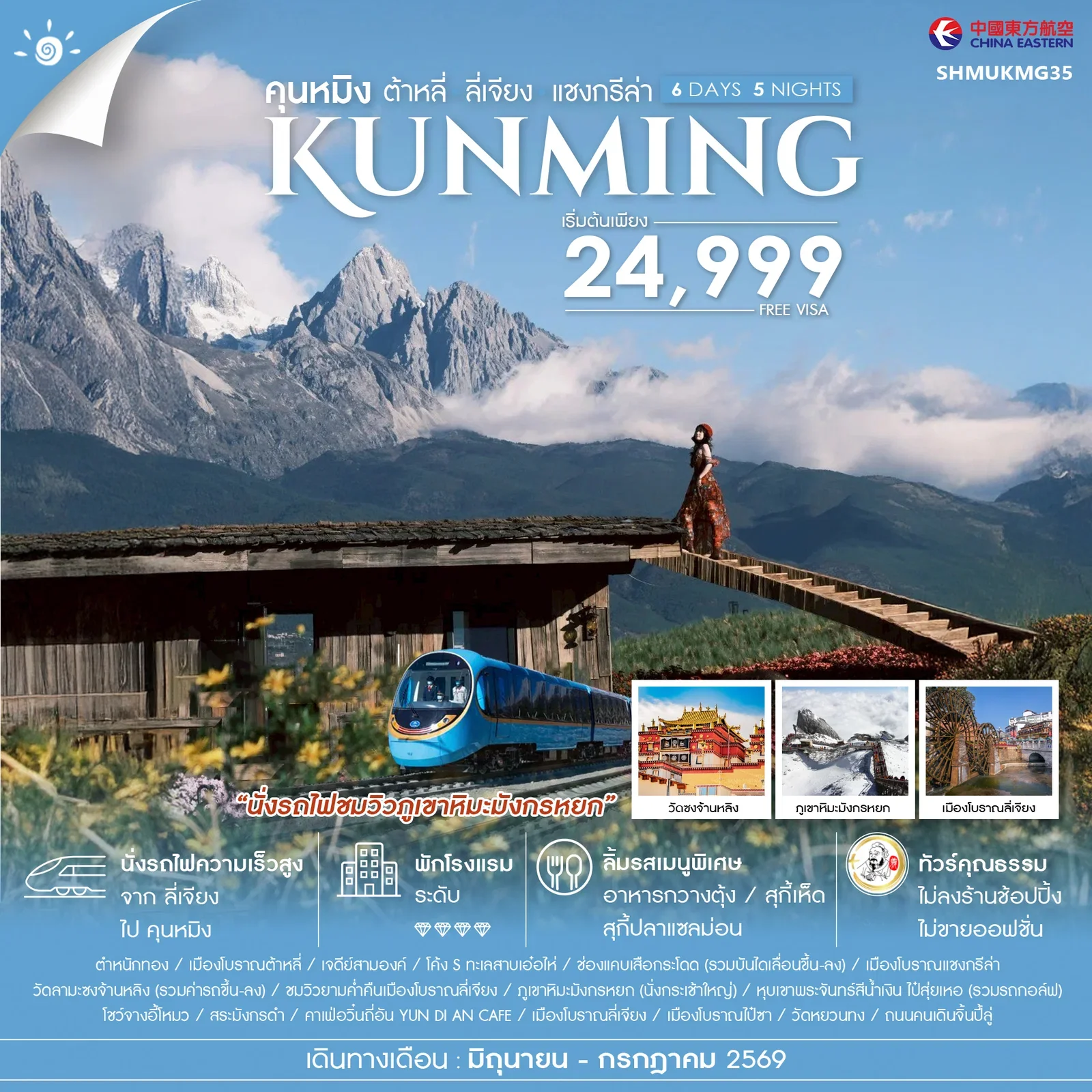 ทัวร์คุณธรรม คุนหมิง ต้าหลี่ ลี่เจียง แชงกรีล่า 6 วัน 5 คืน-MU