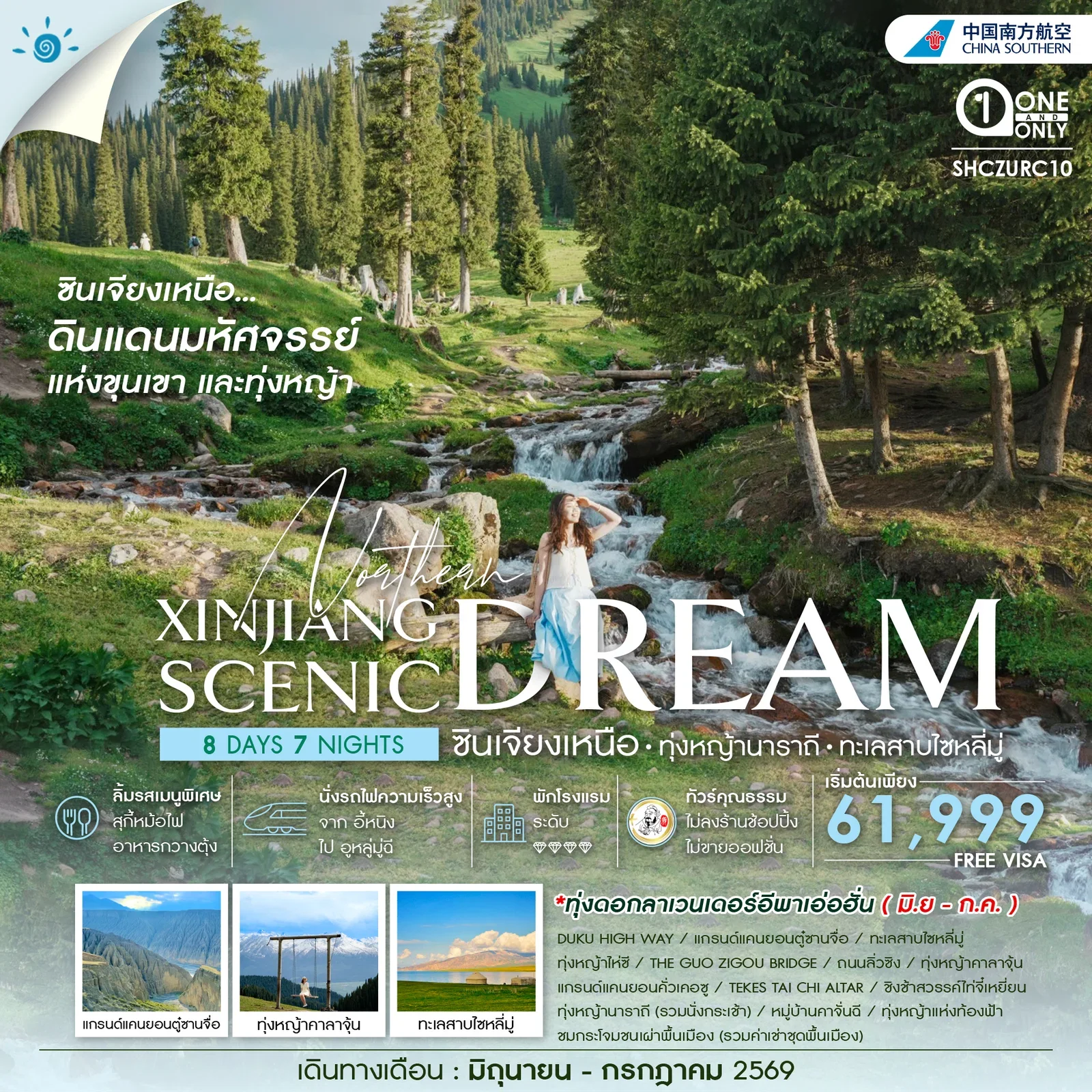 ทัวร์คุณธรรม   ซินเจียงเหนือ ทุ่งหญ้านาราถี ทะเลสาบไซหลี่มู่ 8 วัน 7 คืน-CZ