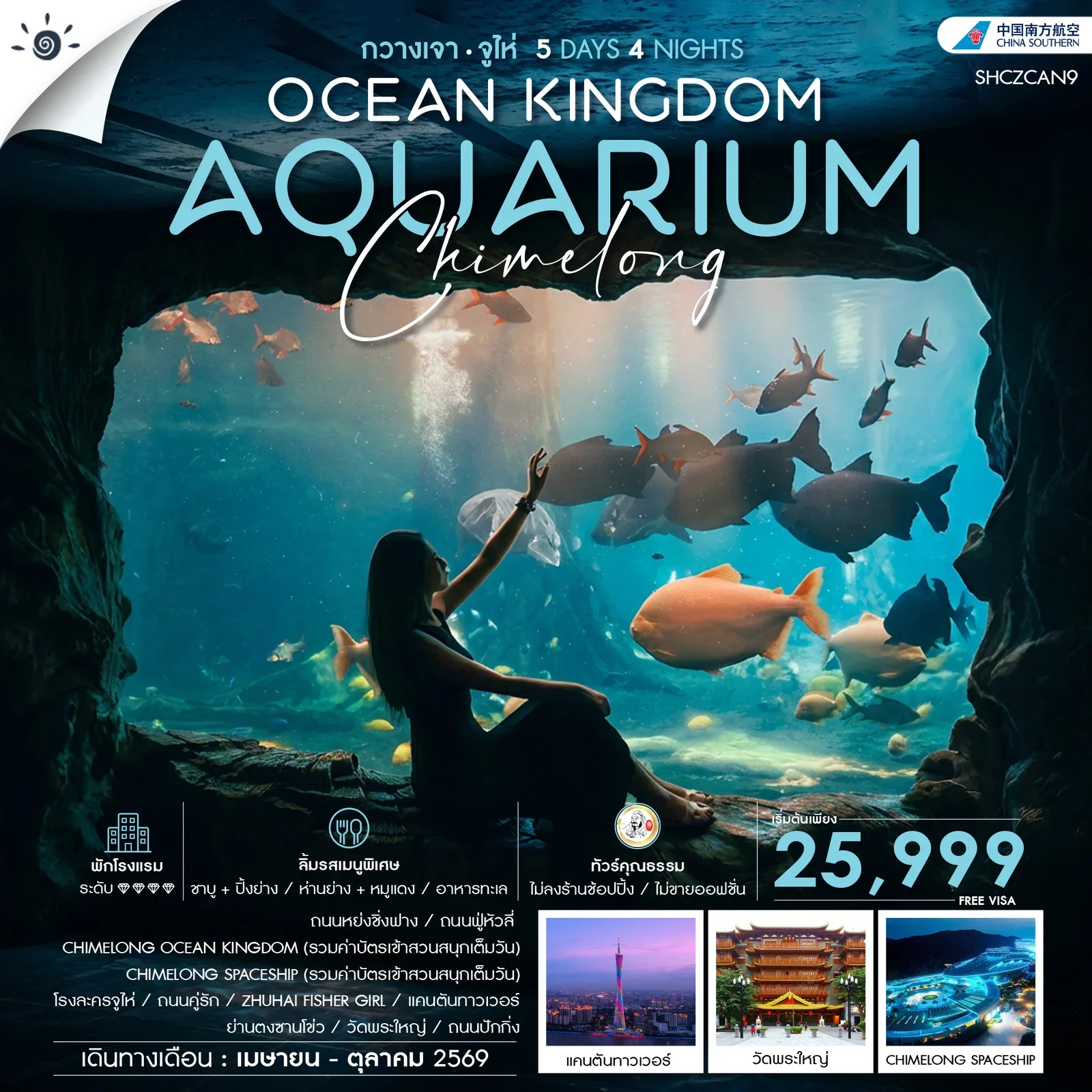 ทัวร์คุณธรรม CHIMELONG OCEAN KINGDOM กวางเจา จูไห่ 5 วัน 4 คืน-CZ