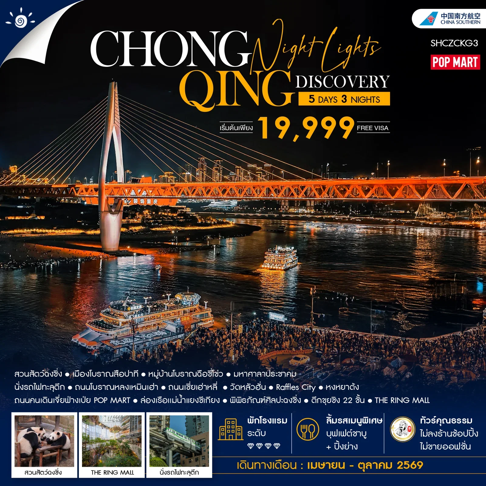 ทัวร์คุณธรรม Chongqing Night Lights Discovery 5 วัน 3 คืน-CZ