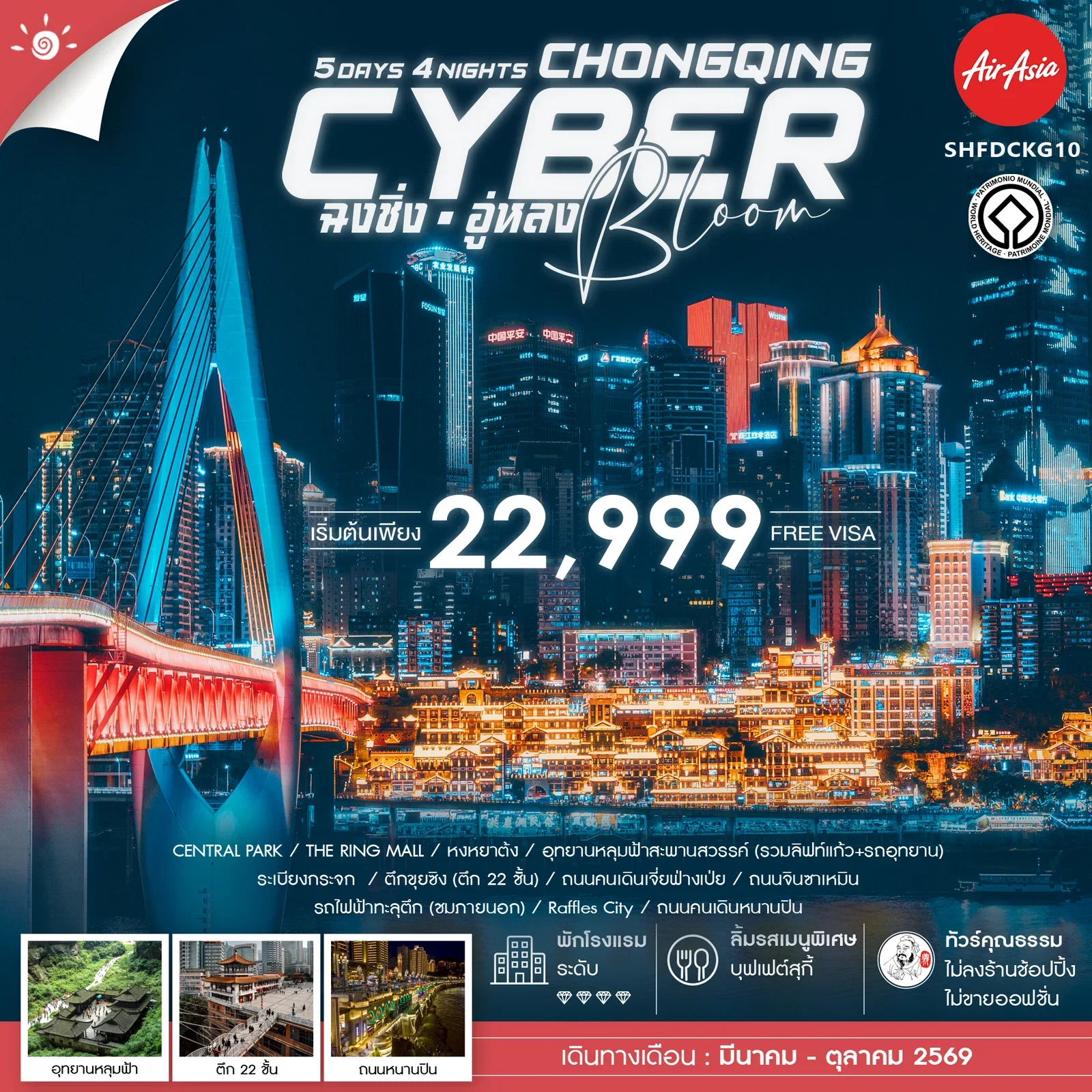 ทัวร์คุณธรรม Cyber Bloom ฉงชิ่ง อู่หลง 5 วัน 4 คืน-FD