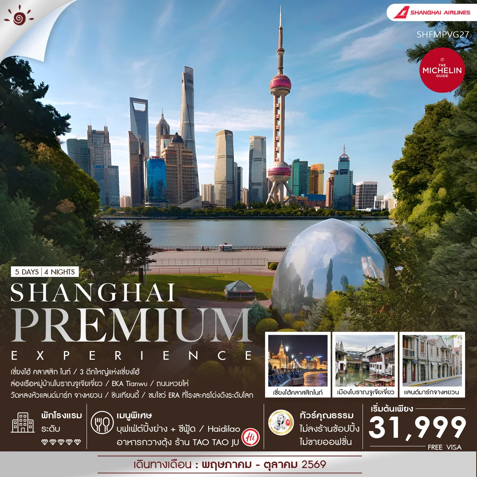 ทัวร์คุณธรรม Shanghai Premium Experience 5 วัน 4 คืน-FM