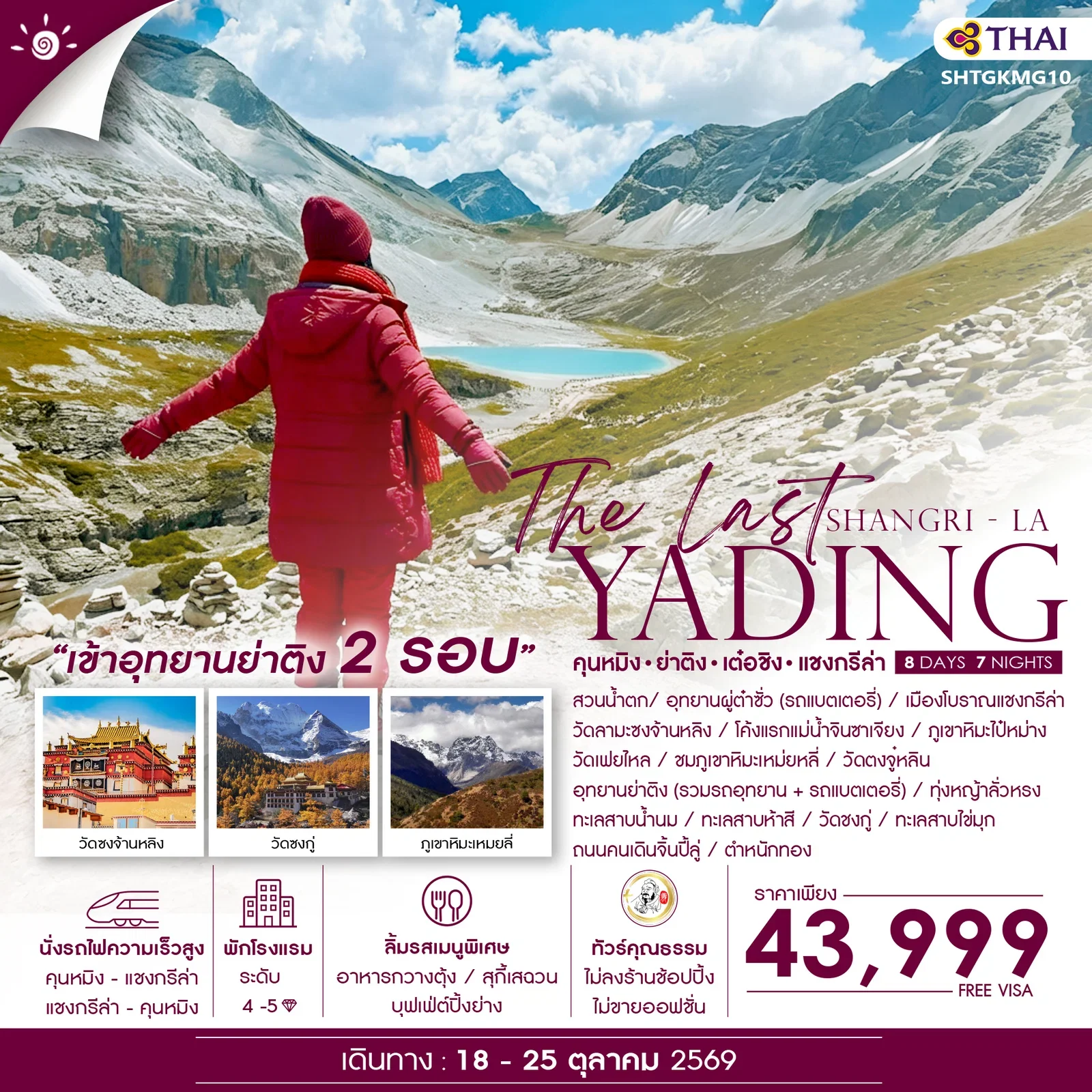 ทัวร์คุณธรรม The Last Shangri-La ย่าติง (เข้าอุทยาน 2 รอบ) เต๋อชิง แชงกรีล่า คุนหมิง 8 วัน 7 คืน-TG