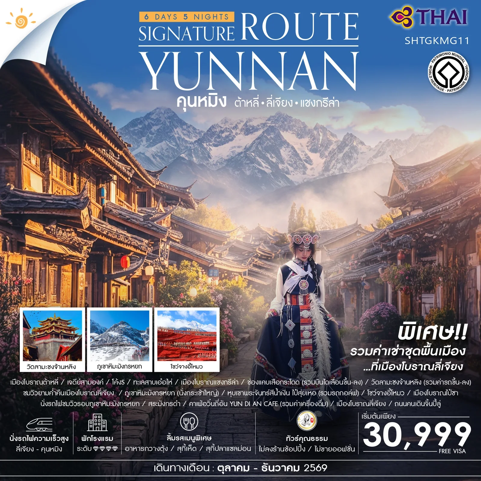 ทัวร์คุณธรรม คุนหมิง ซิกเนเจอร์ ต้าหลี่ ลี่เจียง แชงกรีล่า 6 วัน 5 คืน-TG