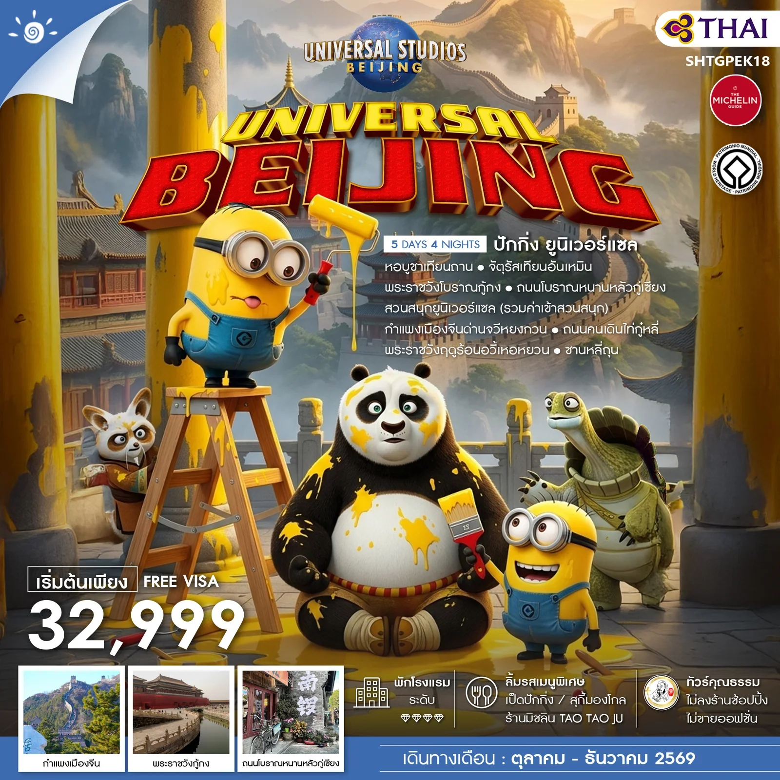 ทัวร์คุณธรรม BEIJING UNIVERSAL 5 วัน 4 คืน-TG