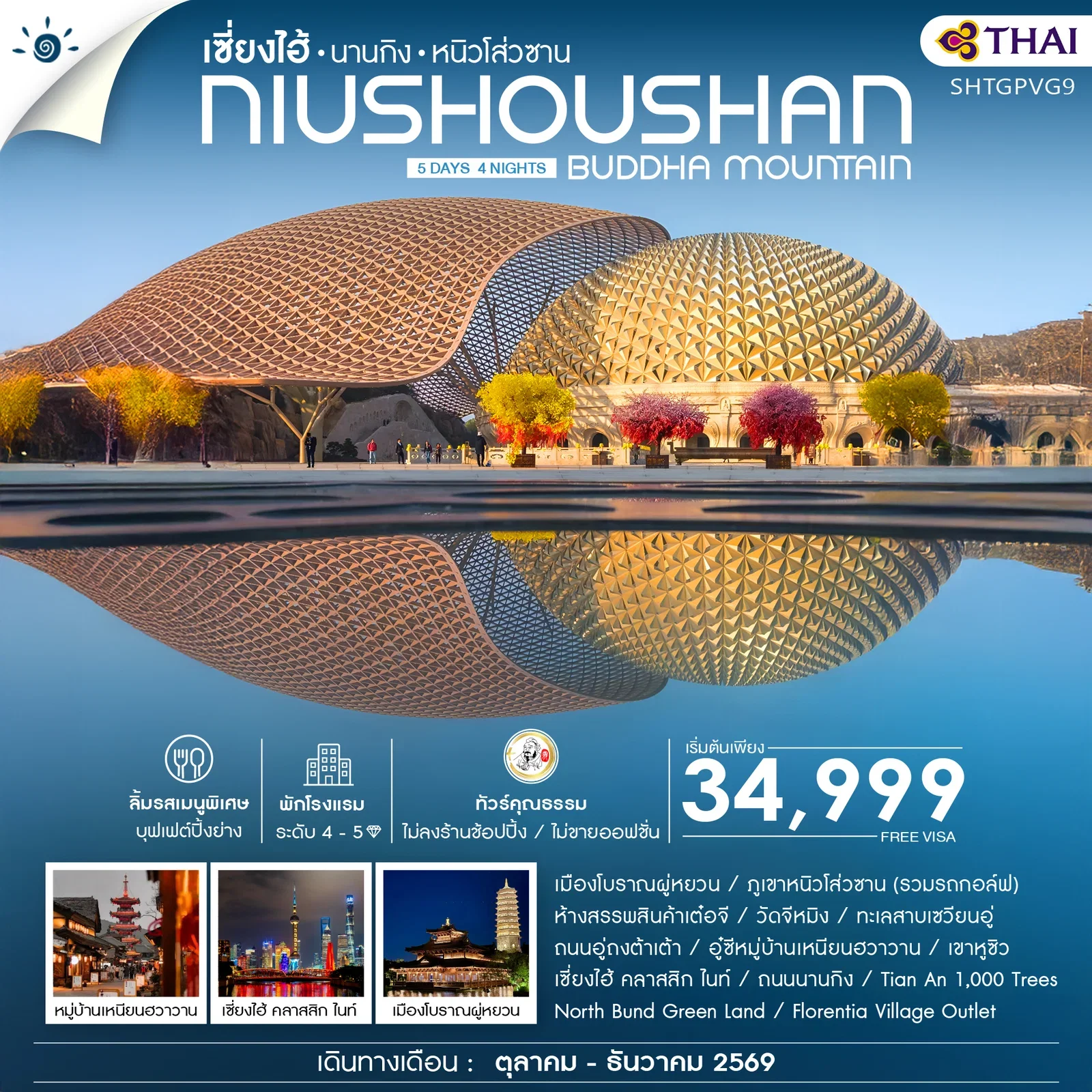 ทัวร์คุณธรรม เซี่ยงไฮ้ นานกิง หนิวโส่วซาน 5 วัน 4 คืน-TG