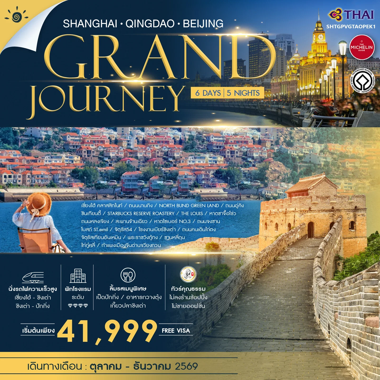 ทัวร์คุณธรรม Grand Journey เซี่ยงไฮ้ ชิงเต่า ปักกิ่ง 6 วัน 5 คืน-TG