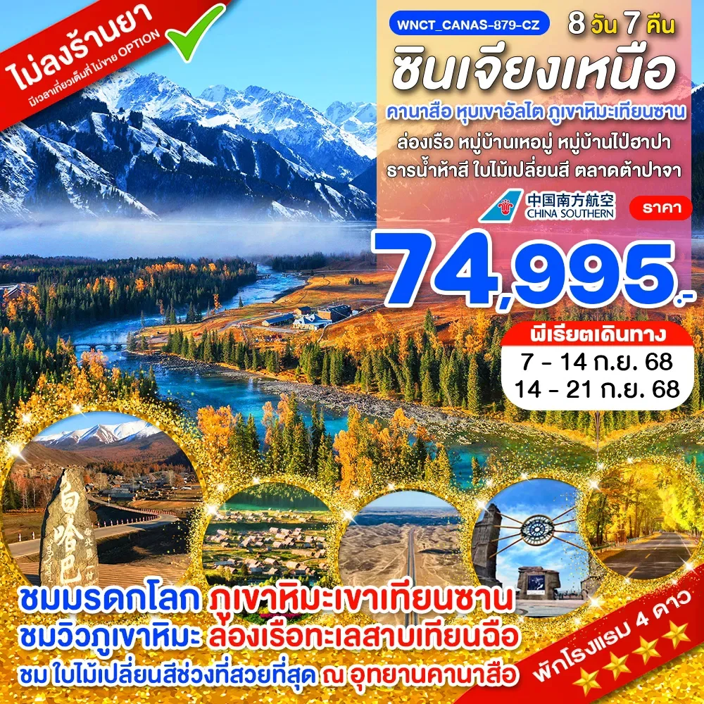 กวางเจา เจาะลึกซินเจียงเหนือ คานาสือ หุบเขาอัลไต ภูเขาหิมะเทียนซาน 8 วัน 7 คืน-CZ