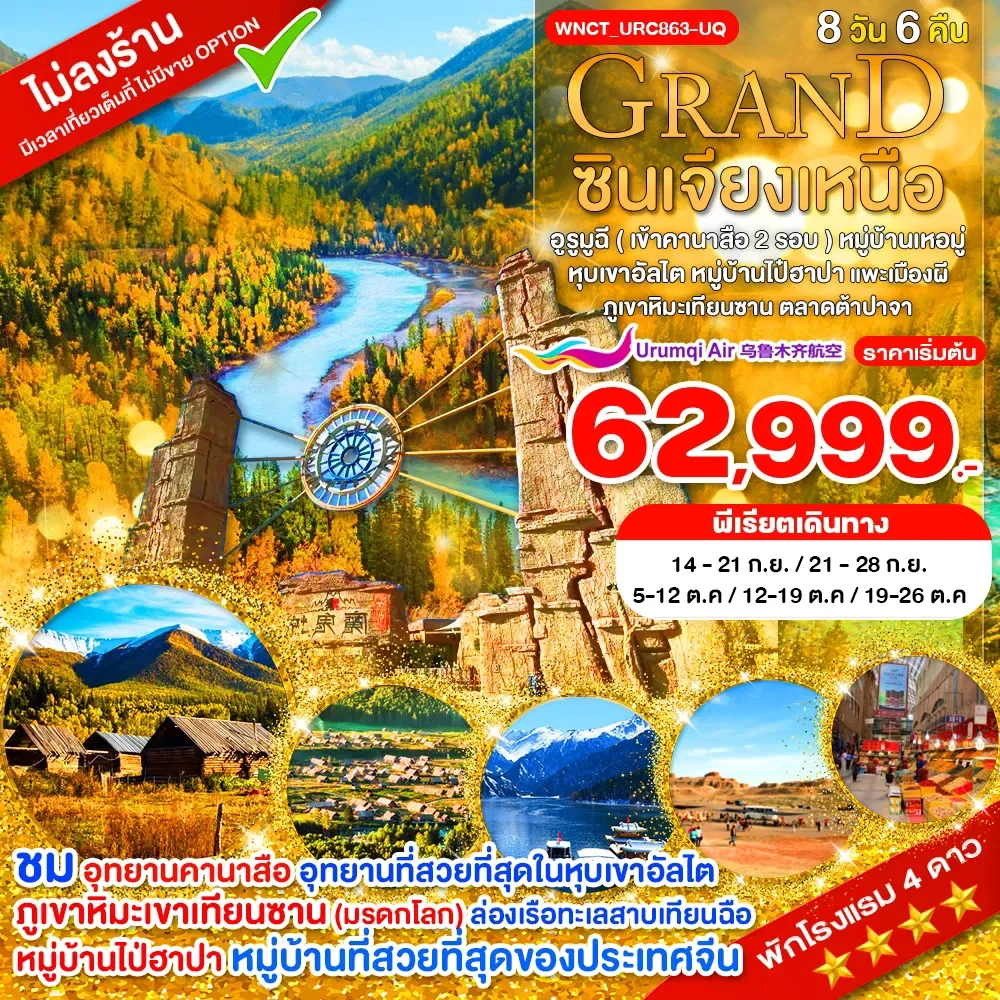 Grand ซินเจียงเหนือ อูรูมูฉี (คานาสือ 2 รอบ) หมู่บ้านเหอมู่ หุบเขาอัลไต 8 วัน 6 คืน-UQ