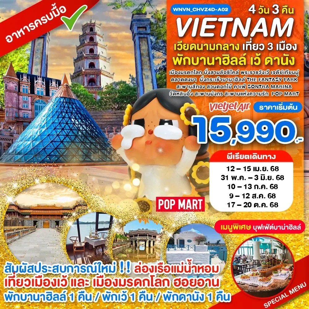 เวียดนามกลาง เที่ยว 3 เมือง เว้ พักบานาฮิลล์ ดานัง ฮอยอาน ครบมื้อ 4 วัน 3 คืน-VZ