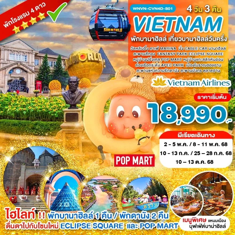 เวียดนามกลาง พักบานาฮิลล์ เที่ยวบานาฮิลล์วันครึ่ง 4 วัน 3 คืน-VN