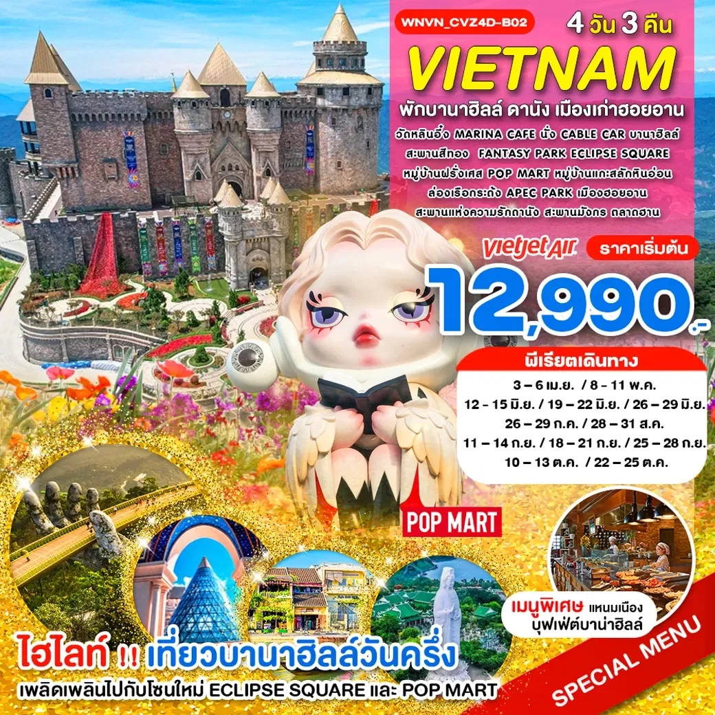 เวียดนามกลาง พักบานาฮิลล์ เที่ยวบานาฮิลล์วันครึ่ง ดานัง 4วัน3คืน-VZ