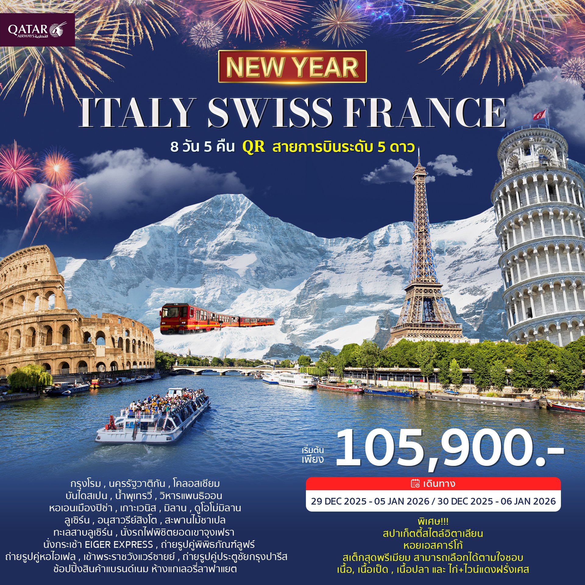 อิตาลี สวิตเซอร์แลนด์ ฝรั่งเศส 8วัน 5คืน-QR ฉลองปีใหม่ 2026