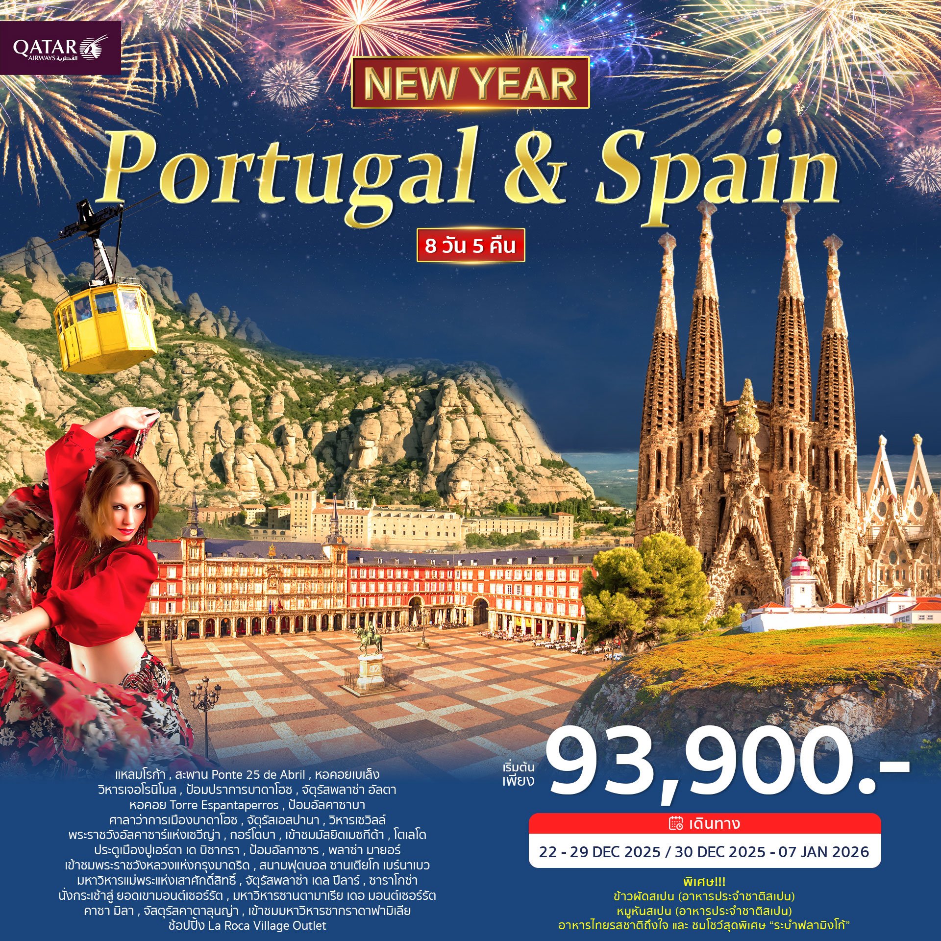 โปรตุเกส สเปน 8วัน 5คืน-QR ฉลองปีใหม่ 2026