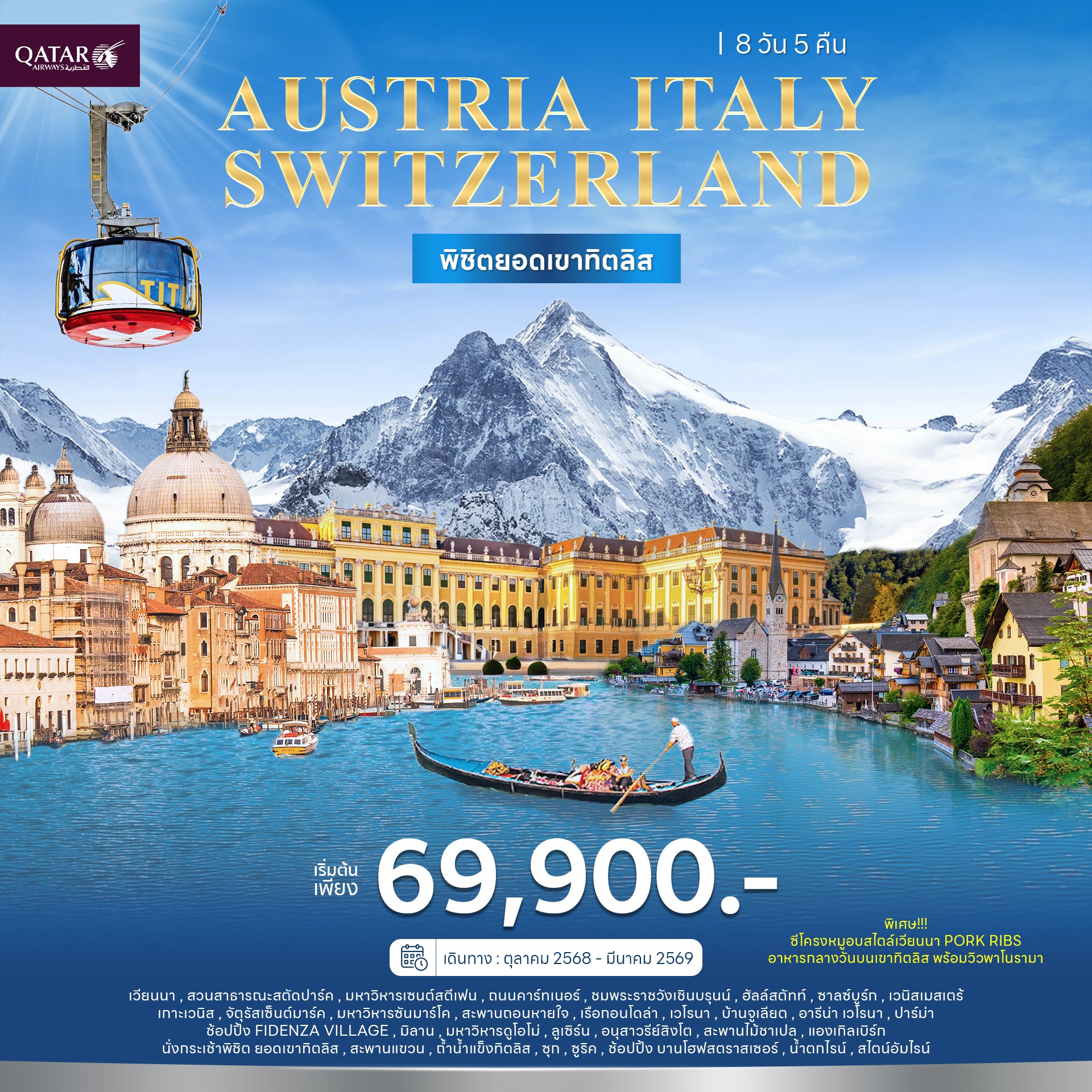 ออสเตรีย อิตาลี สวิตเซอร์แลนด์ 8วัน 5คืน-QR