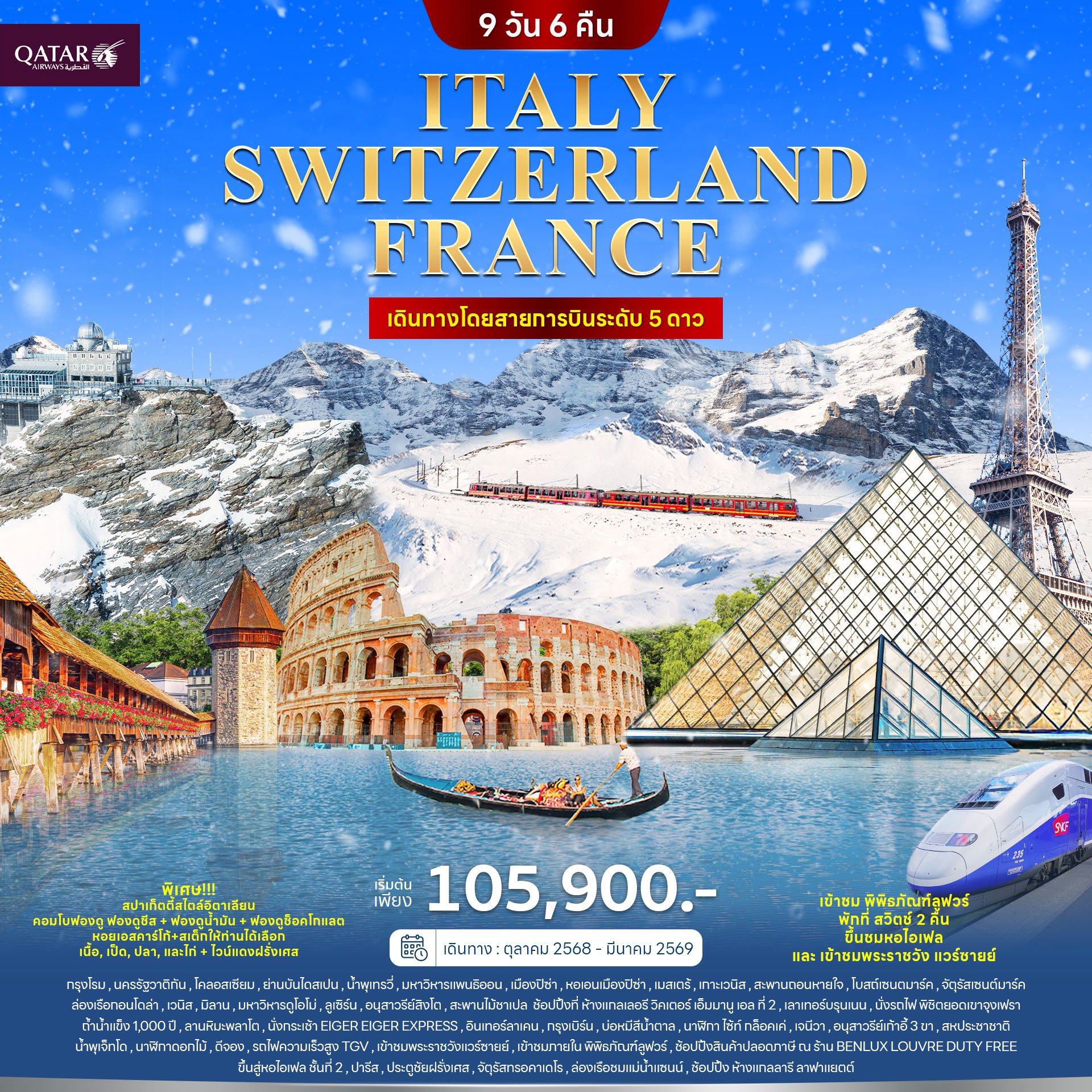 อิตาลี สวิตเซอร์แลนด์ ฝรั่งเศส 9วัน 6คืน-QR