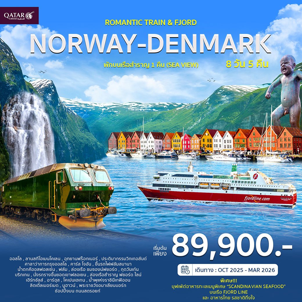 นอร์เวย์ เดนมาร์ก พักบนเรือสำราญ 1 คืน (SEA VIEW) 8วัน 5คืน-QR