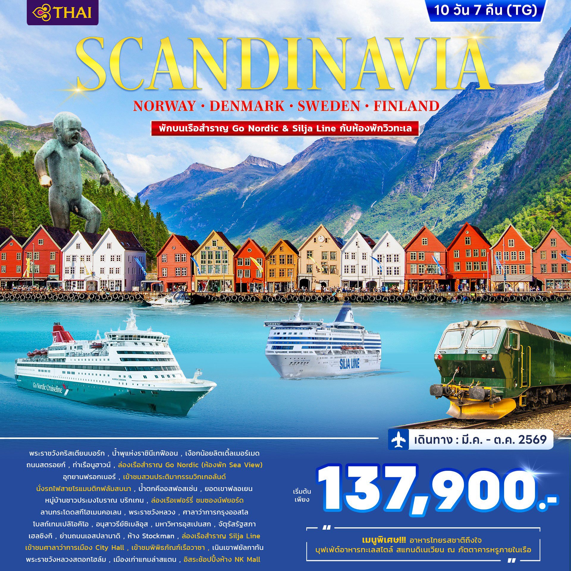สแกนดิเนเวีย Norway Denmark Sweden Finland พักบนเรือสำราญ Go Nordic & Silja Line 10วัน 7คืน-TG
