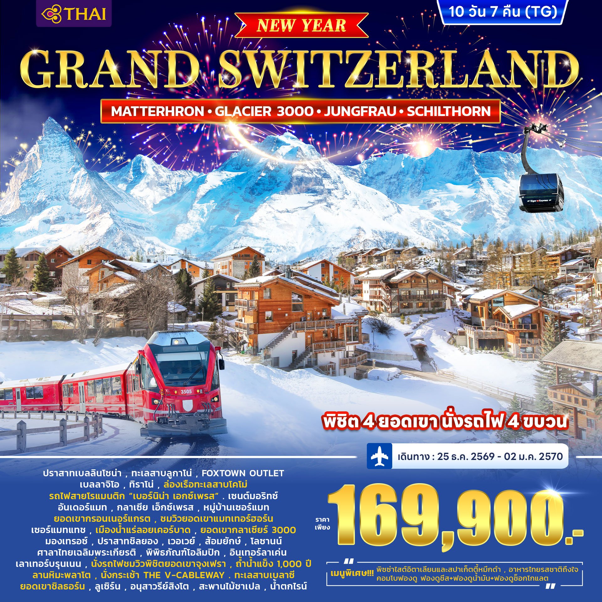 สวิตเซอร์แลนด์ GRAND SWITZERLAND (MATTERHORN • GLACIER 3000 • JUNGFRAU • SCHILTHORN) ปีใหม่  10วัน 7คืน-TG