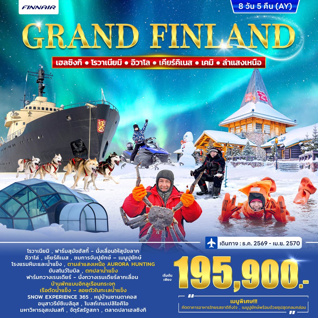 แกรนด์ฟินแลนด์ FINLAND WINTER PORLAR LIGHT 8 วัน 5 คืน-AY