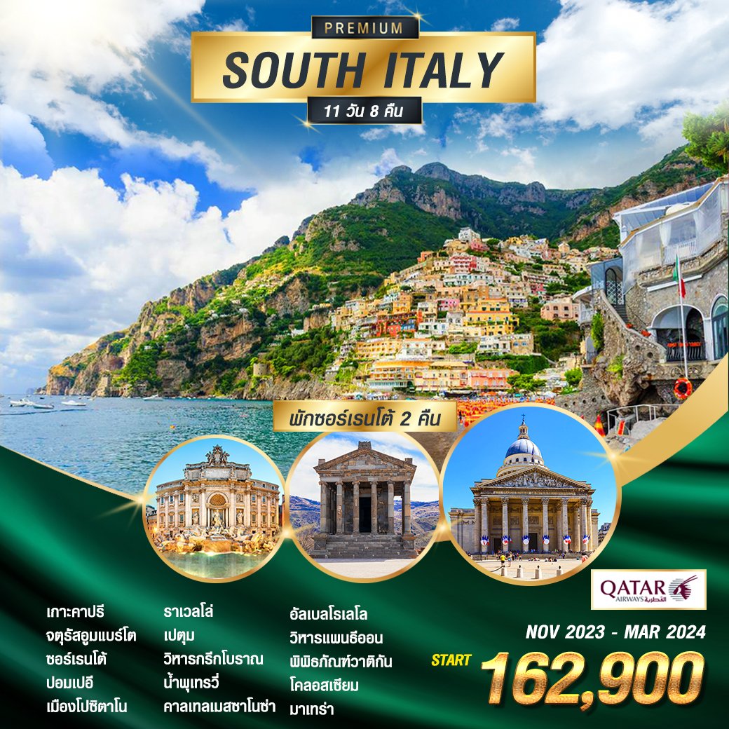 South Italy 11 วัน - QR