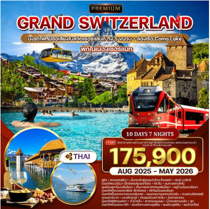 ทัวร์พรีเมี่ยม แกรนด์สวิตเซอร์แลนด์ 10 วัน 7 คืน พักในเมืองเซอร์แมท-เซนต์ มอริทซ์ -TG