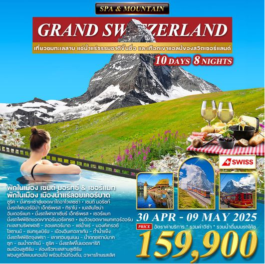 แกรนด์สวิตเซอร์แลนด์ 10D Spa&Mountain No.2 - LX