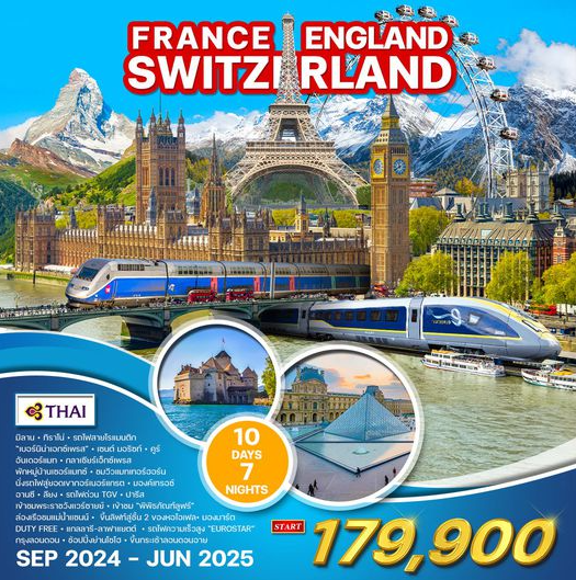 ทัวร์สวิตเซอร์แลนด์ ฝรั่งเศส(Eurostar) อังกฤษ 11 วัน - TG