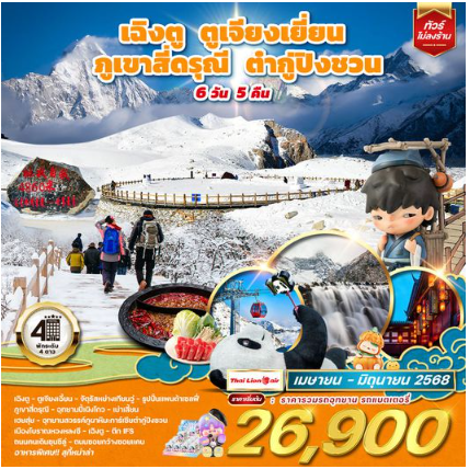 จีน เฉิงตู ตูเจียงเยี่ยน ภูเขาสี่ดรุณี ต๋ากู่ปิงชวน 6 วัน 5 คืน - SL