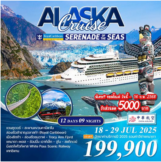 ทัวร์ล่องเรืออลาสก้า Serenade of the seas 12 วัน - CI