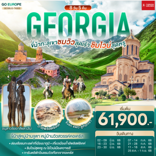 GEORGIA ขี่ม้าทะลุเขา ชมวิวสุดเร้า ชิมไวน์สุดหรู 8 วัน 5 คืน -TK