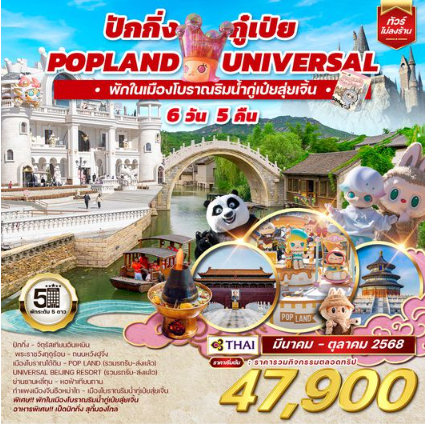 จีน ปักกิ่ง กู๋เป่ย Popland Universal 6D 5N - TG