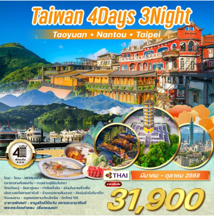 ไต้หวัน เถาหยวน - หนานโถว - ไทเป 4 วัน 3 คืน -TG
